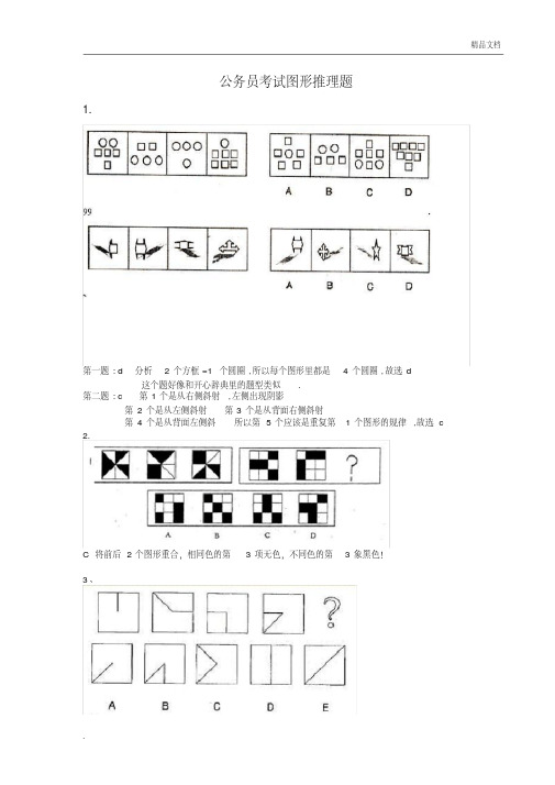 公务员考试图形推理题(绝对全,带答案)