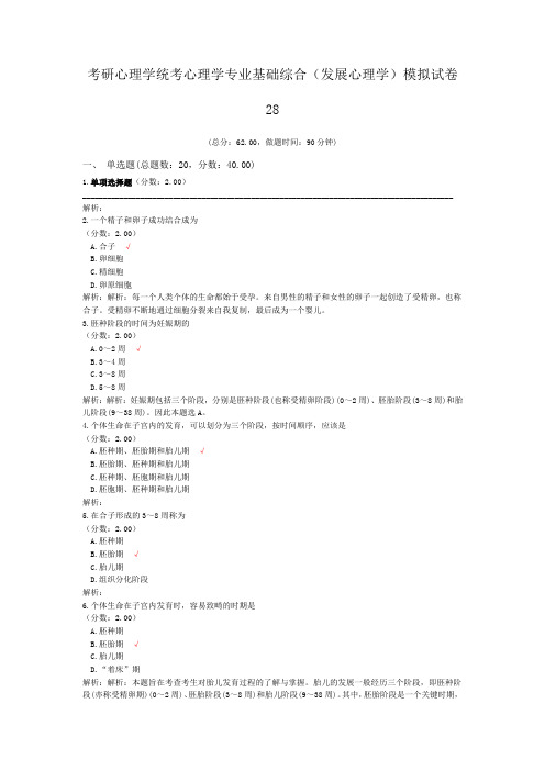 考研心理学统考心理学专业基础综合(发展心理学)模拟试卷28