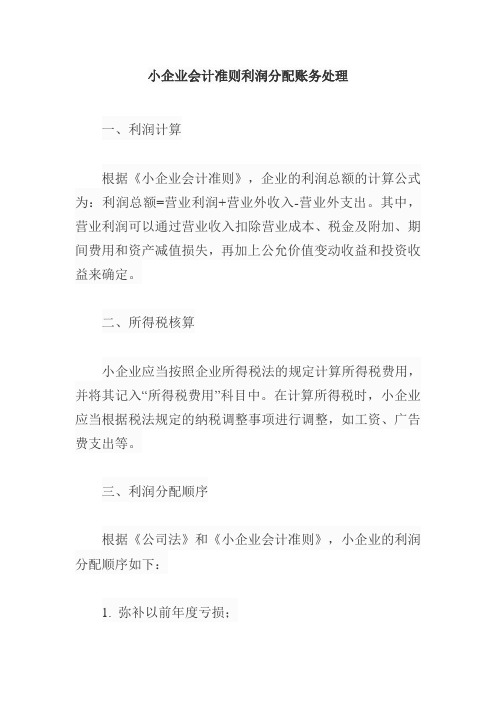 小企业会计准则利润分配账务处理