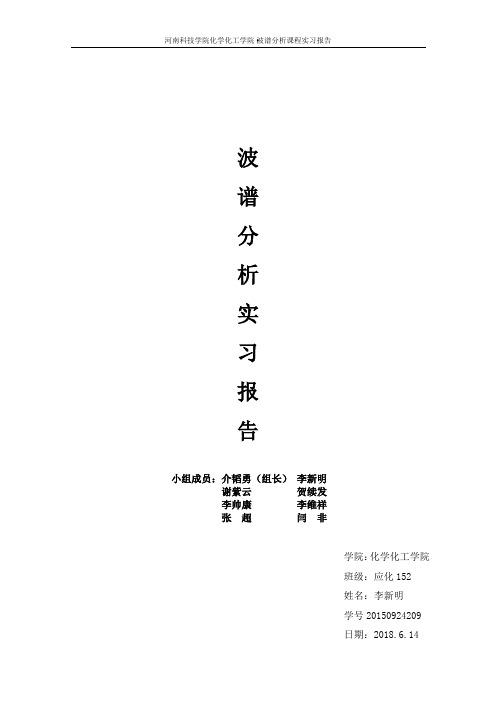 波谱分析实习报告谱图分析方法