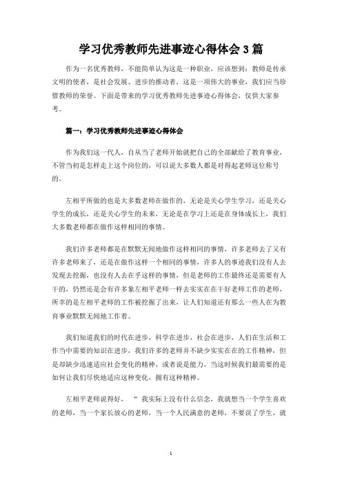 学习优秀教师先进事迹心得体会3篇