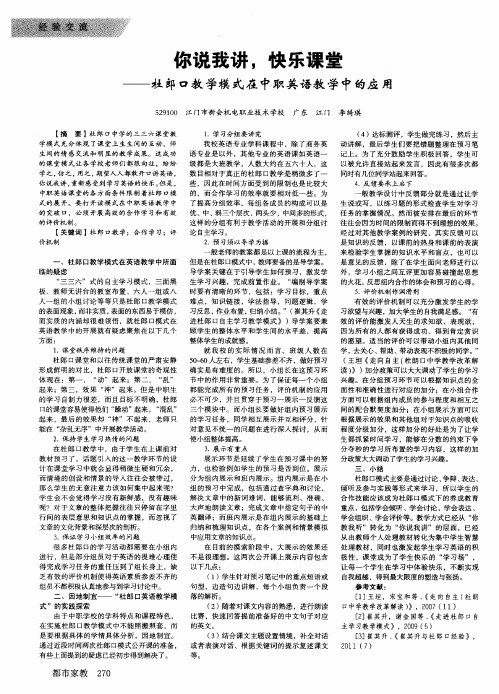 你说我讲,快乐课堂--杜郎口教学模式在中职英语教学中的应用