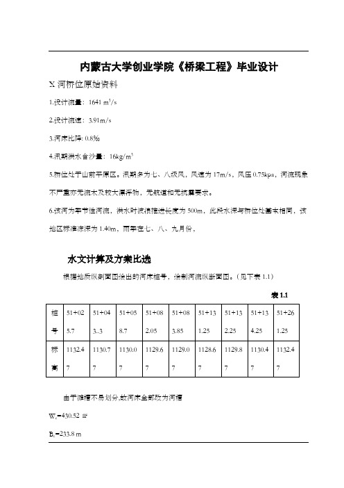 [工学]内蒙古大学创业学院桥梁毕业设计X河