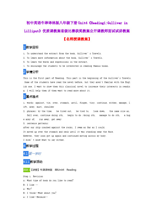 初中英语牛津译林版八年级下册Unit4《Reading1Gulliver in Lilliput》优质课教案公开课教师面试试讲教案