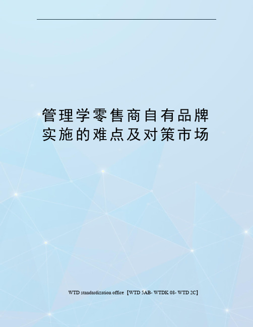 管理学零售商自有品牌实施的难点及对策市场