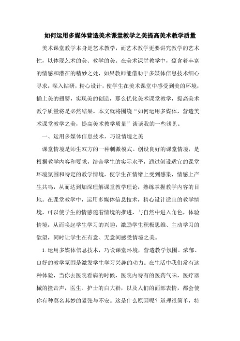 如何运用多媒体营造美术课堂教学之美提高美术教学质量