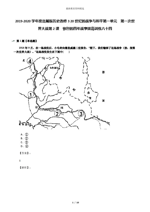 2019-2020学年度岳麓版历史选修3 20世纪的战争与和平第一单元  第一次世界大战第2课  惨烈的四年战事拔高训