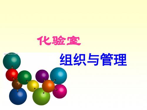 实验室组织与管理_2_—化验室组织机构与权责(1)