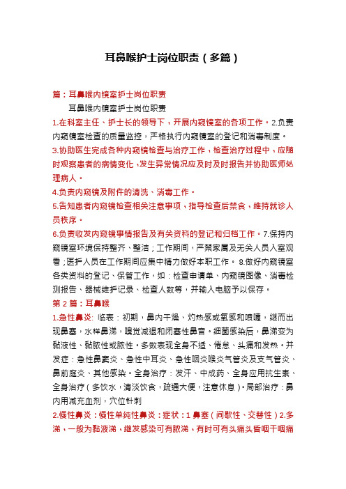 耳鼻喉护士岗位职责(多篇)