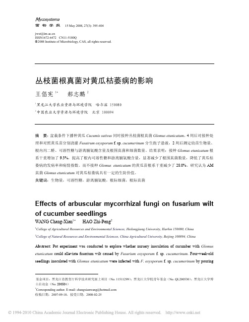 丛枝菌根真菌对黄瓜枯萎病的影响