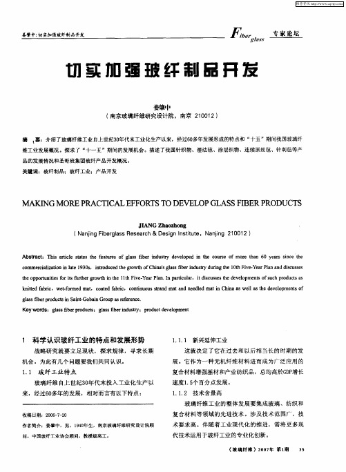 切实加强玻纤制品开发