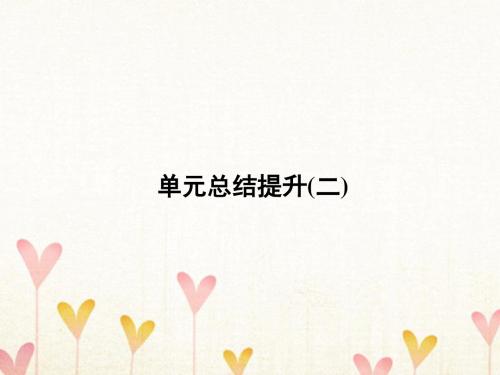 2018年高中历史第二单元工业文明的崛起和对中国的冲击单元总结提升课件岳麓版必修2