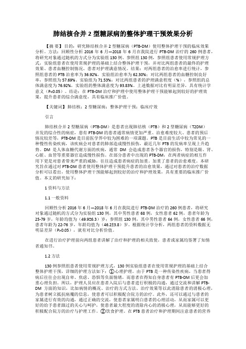 肺结核合并2型糖尿病的整体护理干预效果分析