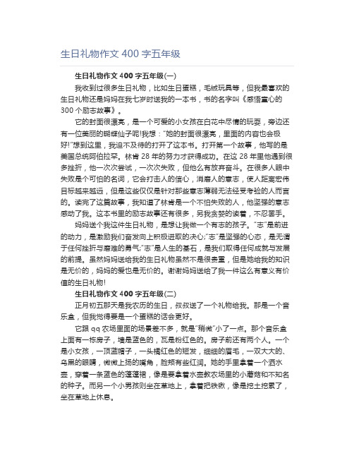 生日礼物作文400字五年级