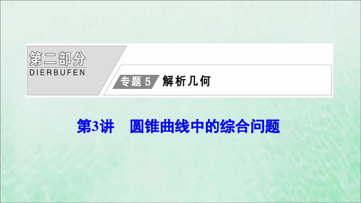 2020版高考数学大二轮复习第二部分专题5解析几何第3讲圆锥曲线中的综合问题课件文