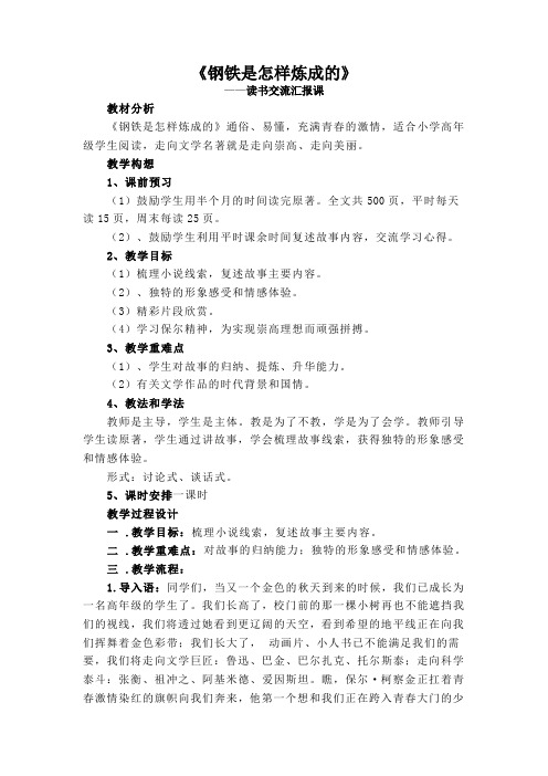 读书交流汇报课《钢铁是怎样炼成的》教案