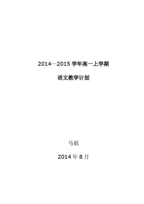 2014—2015学年高一上学期语文教学计划