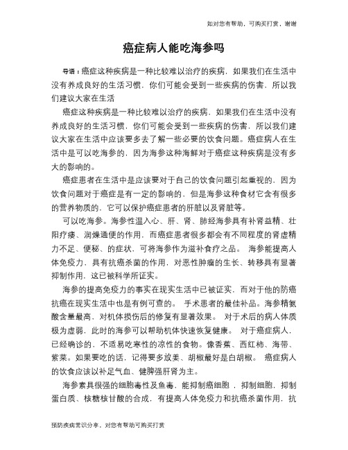癌症病人能吃海参吗