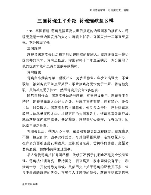 历史趣谈：三国蒋琬生平介绍 蒋琬理政怎么样