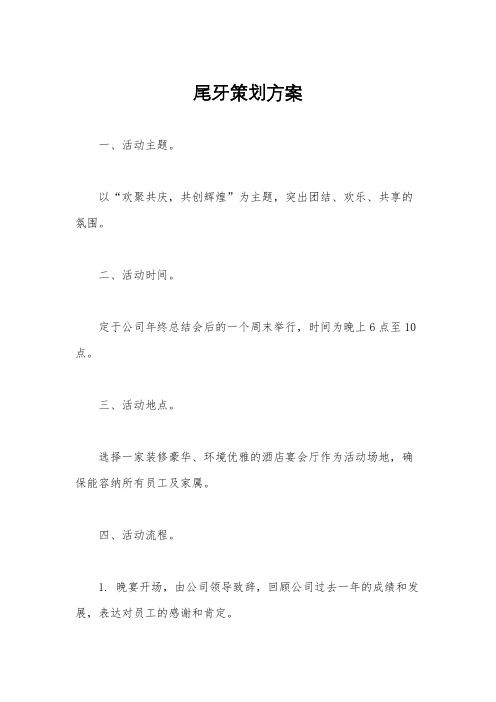 尾牙策划方案