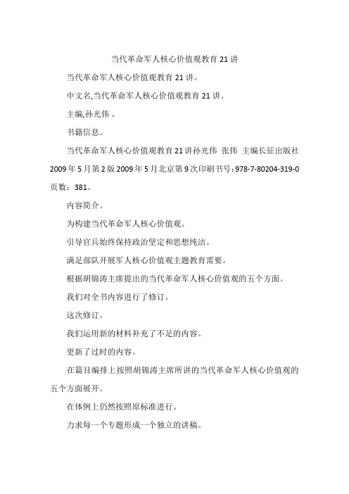 当代革命军人核心价值观教育21讲