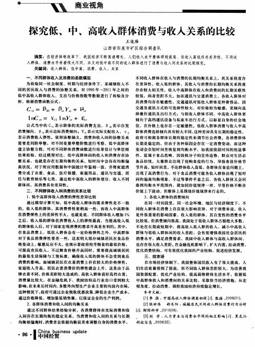 探究低、中、高收入群体消费与收入关系的比较