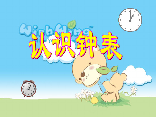 完整一年级认识钟表(课堂PPT)