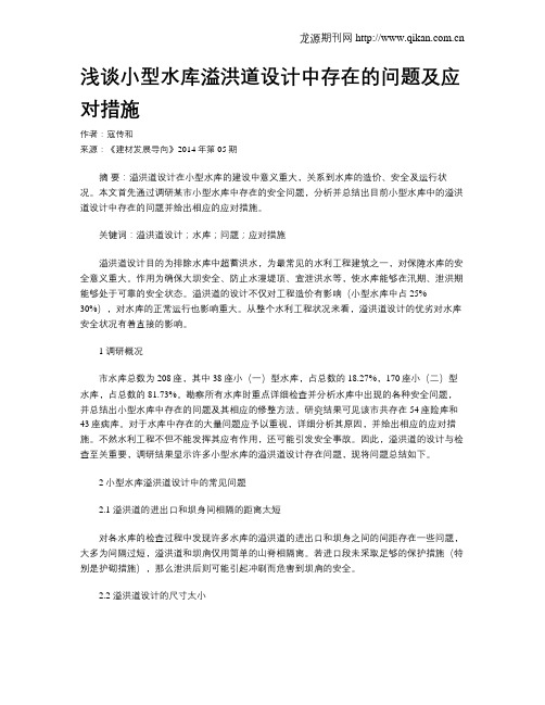 浅谈小型水库溢洪道设计中存在的问题及应对措施