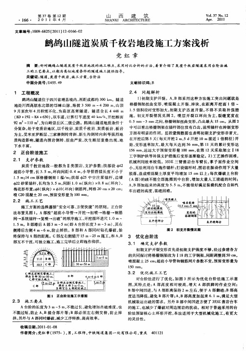 鹧鸪山隧道炭质千枚岩地段施工方案浅析