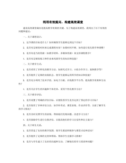 利用有效提问,构建高效课堂