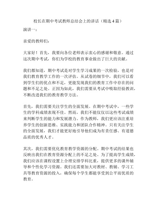 校长在期中考试教师总结会上的讲话(精选4篇)