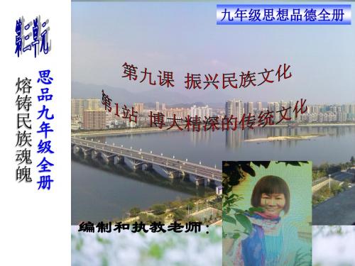 北师大版思品九年级9.1博大精深的传统文化(幸运mm)