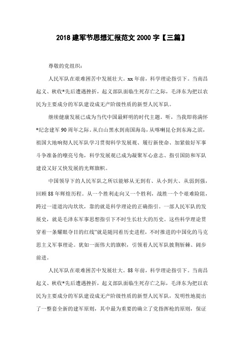 2018建军节思想汇报范文2000字【三篇】