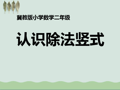 《认识除法竖式》表内乘法和除法ppt