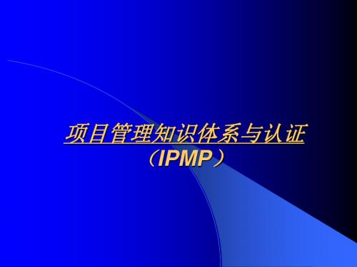 项目管理知识体系与认证IPMP-资料