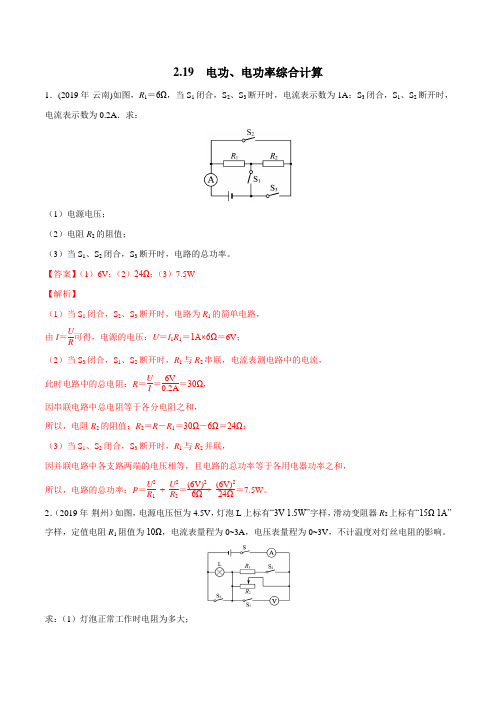 2019年中考物理真题(140套)分类汇编 专题2.19 电功、电功率综合计算(教师版)