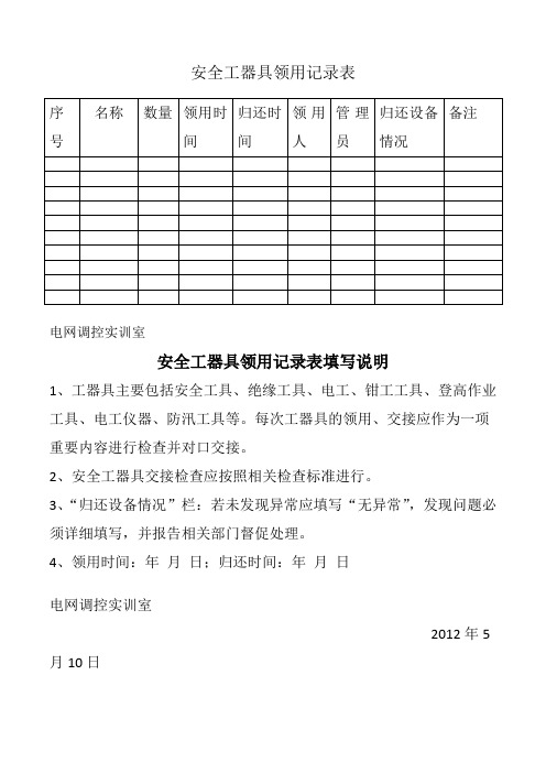 安全工器具领用记录