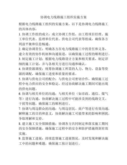 协调电力线路施工组织实施方案
