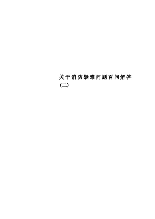 关于消防疑难问题百问解答二