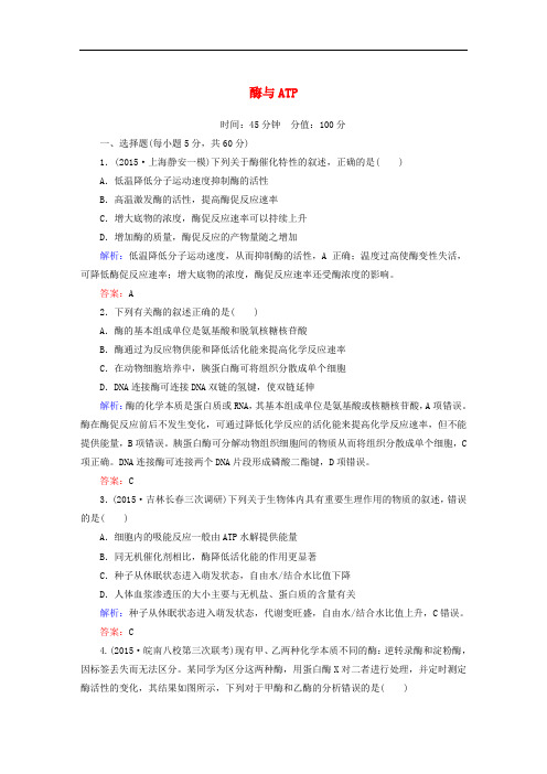 高考生物二轮复习 课时作业3 第一部分 专题突破篇 专题二 细胞的代谢 第3讲 酶与ATP 新人教版