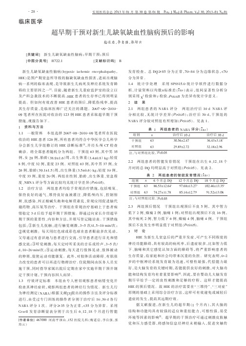 超早期干预对新生儿缺氧缺血性脑病预后的影响