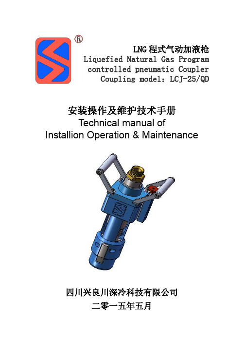 LNG程式气动加液枪使用说明书