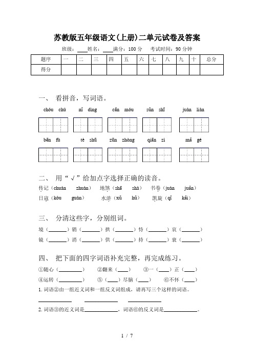 苏教版五年级语文(上册)二单元试卷及答案