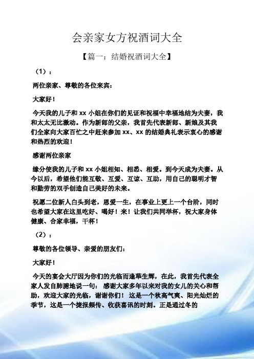 会亲家女方祝酒词大全
