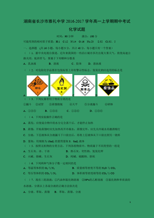 化学---湖南省长沙市雅礼中学2016-2017学年高一上学期期中考试试题