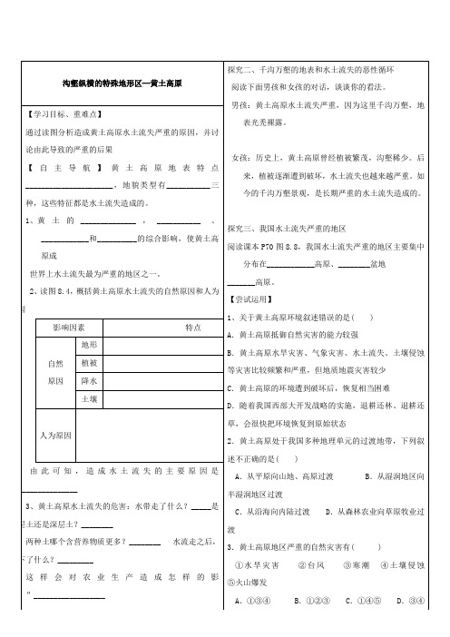 地理：8.1《沟壑纵横的特殊地形区─黄土高原》学案(2)(人教版八年级下)