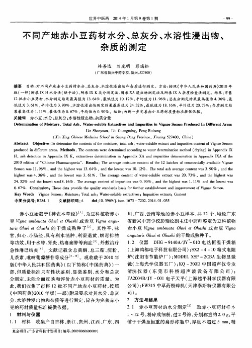 不同产地赤小豆药材水分、总灰分、水溶性浸出物、杂质的测定