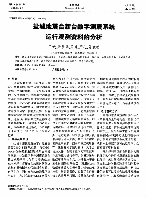 盐城地震台新台数字测震系统运行观测资料的分析