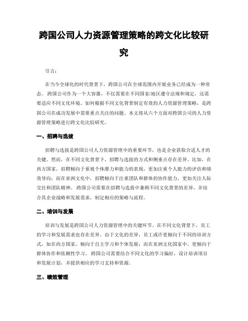 跨国公司人力资源管理策略的跨文化比较研究