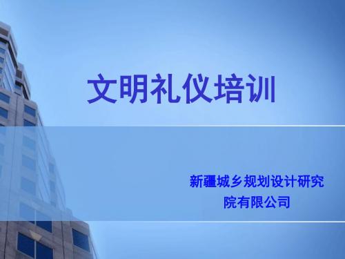 企业员工文明礼仪培训教材